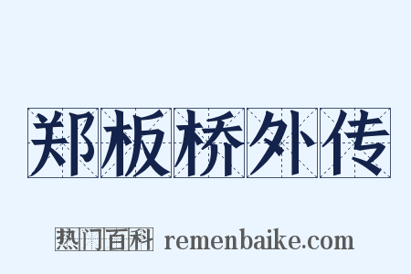 郑板桥外传是什么意思的图片